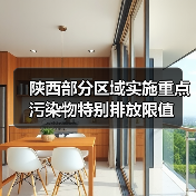 陕西部分区域实施重点污染物特别排放限值（图4）