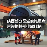 陕西部分区域实施重点污染物特别排放限值（图3）
