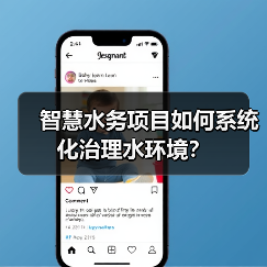 智慧水务项目如何系统化治理水环境?(图2) 智慧水务项目如何系统化治理水环境?(图2)