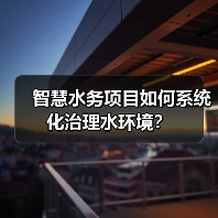 智慧水务项目如何系统化治理水环境?(图3) 智慧水务项目如何系统化治理水环境?(图3)