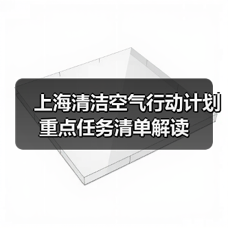 上海清洁空气行动计划重点任务清单解读（图1）