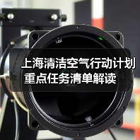 上海清洁空气行动计划重点任务清单解读（图2）