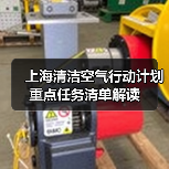 上海清洁空气行动计划重点任务清单解读（图3）