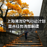 上海清洁空气行动计划重点任务清单解读（图4）