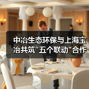 中冶生态环保与上海宝冶共筑