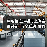 中冶生态环保与上海宝冶共筑