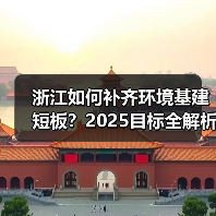 浙江如何补齐环境基建短板?2025目标全解析(图3) 浙江如何补齐环境基建短板?2025目标全解析(图3)