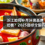 浙江如何补齐环境基建短板?2025目标全解析(图4) 浙江如何补齐环境基建短板?2025目标全解析(图4)
