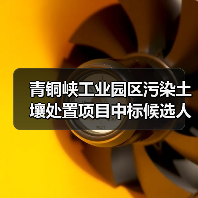 青铜峡工业园区污染土壤处置项目中标候选人名单公布（图3）