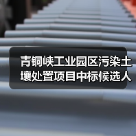 青铜峡工业园区污染土壤处置项目中标候选人名单公布（图4）