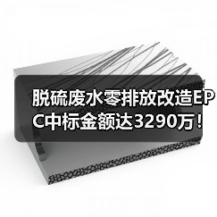 脱硫废水零排放改造EPC中标金额达3290万!(图1) 脱硫废水零排放改造EPC中标金额达3290万!(图1)