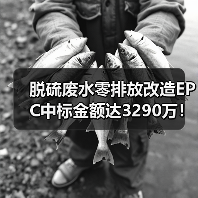 脱硫废水零排放改造EPC中标金额达3290万!(图2) 脱硫废水零排放改造EPC中标金额达3290万!(图2)