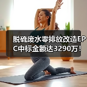 脱硫废水零排放改造EPC中标金额达3290万!(图4) 脱硫废水零排放改造EPC中标金额达3290万!(图4)