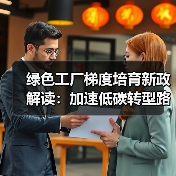 绿色工厂梯度培育新政解读：加速低碳转型路径（图1）