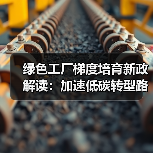 绿色工厂梯度培育新政解读：加速低碳转型路径（图2）