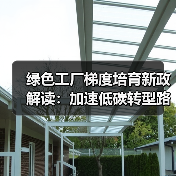 绿色工厂梯度培育新政解读：加速低碳转型路径（图3）