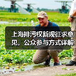上海排污权新规征求意见，公众参与方式详解（图3）