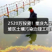 2520万投资!重庆九龙坡区土壤污染治理工程EPC总承包招标启动(图4) 2520万投资!重庆九龙坡区土壤污染治理工程EPC总承包招标启动(图4)