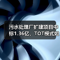 污水处理厂扩建项目中标1.36亿,TOT模式如何提升处理能力?(图2) 污水处理厂扩建项目中标1.36亿,TOT模式如何提升处理能力?(图2)