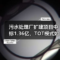 污水处理厂扩建项目中标1.36亿,TOT模式如何提升处理能力?(图4) 污水处理厂扩建项目中标1.36亿,TOT模式如何提升处理能力?(图4)