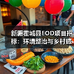 新疆霍城县EOD项目招标：环境整治与乡村振兴如何融合？（图1）