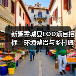 新疆霍城县EOD项目招标：环境整治与乡村振兴如何融合？（图3）