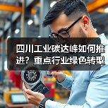 四川工业碳达峰如何推进？重点行业绿色转型方案解析（图2）