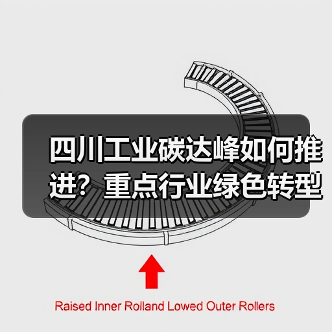 四川工业碳达峰如何推进？重点行业绿色转型方案解析（图4）