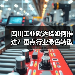 四川工业碳达峰如何推进？重点行业绿色转型方案解析（图3）