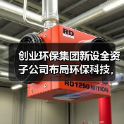 创业环保集团新设全资子公司布局环保科技,注册资本2000万正式成立(图2) 创业环保集团新设全资子公司布局环保科技,注册资本2000万正式成立(图2)