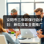 安阳市三年环保行动计划：新能源车全面推广打造蓝天白云（图2）