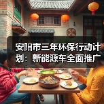 安阳市三年环保行动计划：新能源车全面推广打造蓝天白云（图1）
