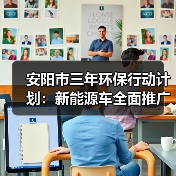 安阳市三年环保行动计划：新能源车全面推广打造蓝天白云（图3）