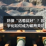 环保“活着就好”?数字化如何成为破局关键?(图3) 环保“活着就好”?数字化如何成为破局关键?(图3)