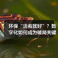 环保“活着就好”?数字化如何成为破局关键?(图4) 环保“活着就好”?数字化如何成为破局关键?(图4)