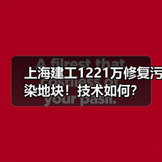 上海建工1221万修复污染地块！技术如何？（图3）