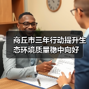 商丘市三年行动提升生态环境质量稳中向好(图3) 商丘市三年行动提升生态环境质量稳中向好(图3)