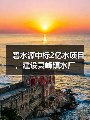 碧水源中标2亿水项目，建设灵峰镇水厂（图1）