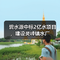碧水源中标2亿水项目，建设灵峰镇水厂（图3）