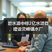 碧水源中标2亿水项目，建设灵峰镇水厂（图4）