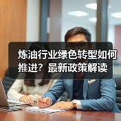 炼油行业绿色转型如何推进?最新政策解读(图1) 炼油行业绿色转型如何推进?最新政策解读(图1)