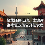 聚焦绿色低碳，土壤污染修复政策公开征求意见（图2）