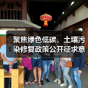 聚焦绿色低碳，土壤污染修复政策公开征求意见（图3）