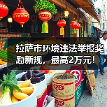 拉萨市环境违法举报奖励新规,最高2万元!(图1) 拉萨市环境违法举报奖励新规,最高2万元!(图1)