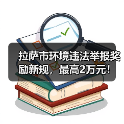 拉萨市环境违法举报奖励新规,最高2万元!(图4) 拉萨市环境违法举报奖励新规,最高2万元!(图4)