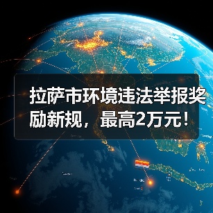 拉萨市环境违法举报奖励新规,最高2万元!(图3) 拉萨市环境违法举报奖励新规,最高2万元!(图3)