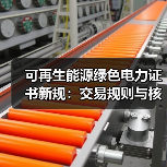 可再生能源绿色电力证书新规：交易规则与核发管理全解析（图1）