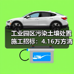 工业园区污染土壤处置施工招标:4.16万方清运+防渗措施中标机会大(图2) 工业园区污染土壤处置施工招标:4.16万方清运+防渗措施中标机会大(图2)