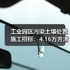 工业园区污染土壤处置施工招标:4.16万方清运+防渗措施中标机会大(图3) 工业园区污染土壤处置施工招标:4.16万方清运+防渗措施中标机会大(图3)