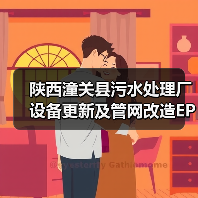 陕西潼关县污水处理厂设备更新及管网改造EPC中标金额曝光(图3) 陕西潼关县污水处理厂设备更新及管网改造EPC中标金额曝光(图3)